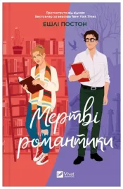 dead-romantics-ua-ashley-poston