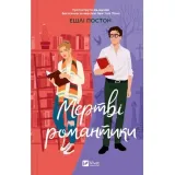 dead-romantics-ua-ashley-poston-stan-nowy