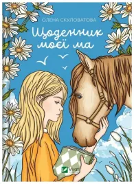 the-diary-of-my-mother-ua-olena-skulovalova