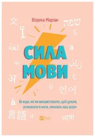 the-power-of-language-how-the-codes-we-use-ua-viorica-marian