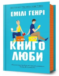 milosnicy-ksiazek-w-ukrainska-emily-henry