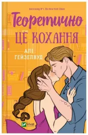 theoretically-it-s-love-wersja-ukrainska-ali-hazelwood