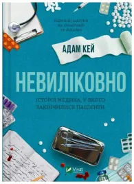 incurable-the-story-of-a-doctor-who-ran-out-ua-adam-kay