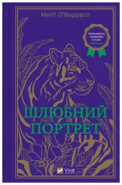 marriage-portrait-w-ukrainska-maggie-o-farrell