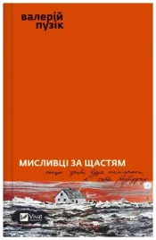 hunters-of-happiness-w-ukrainska-valery-puzik