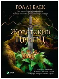 a-cruel-prince-w-ukrainska