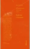 sodoma-i-gomora-marcel-proust-stan-nowy