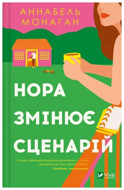 nora-changes-the-script-ua-annabel-monaghan