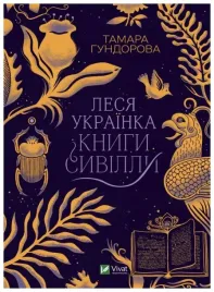 lesya-ukrainka-books-of-sibyl-wersja-ukrainska