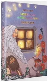 magic-creatures-of-ukrainian-myth-domestic-ua
