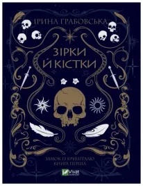 stars-and-bones-wersja-ukrainska