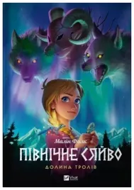 north-light-valley-of-trolls-w-ukrainska-malin-falk