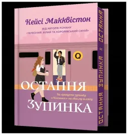 ostatni-przystanekw-limitowane-ukrainskie-casey-mcquiston