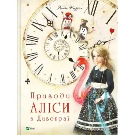 alice-s-adventures-in-wonderland-w-ukrainska-vivat