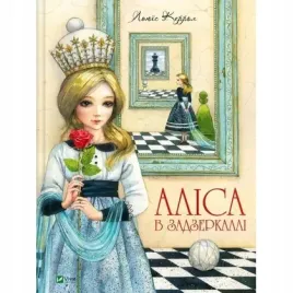 alice-through-the-looking-glass-w-ukrainska-vivat