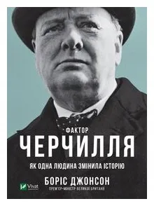 churchill-s-factor-as-one-person-changed-wer-ukr