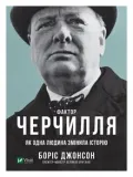 churchill-s-factor-as-one-person-changed-wer-ukr