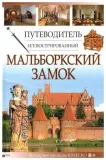 przewodnik-ilustrowany-zamek-malbork-w-rosyjska-