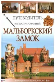 przewodnik-ilustrowany-zamek-malbork-w-rosyjska-