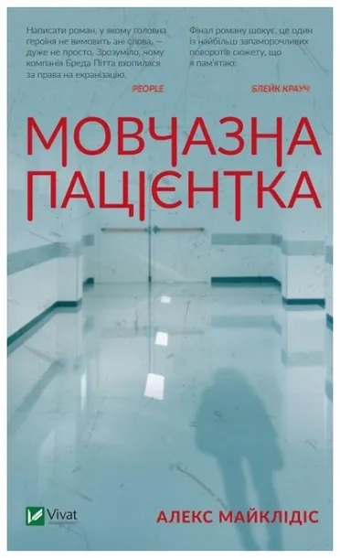 a-silent-patient-wer-ukrainska-