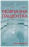 a-silent-patient-wer-ukrainska-