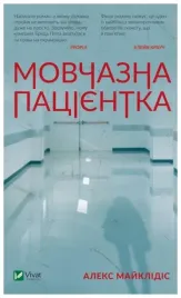 a-silent-patient-wer-ukrainska-