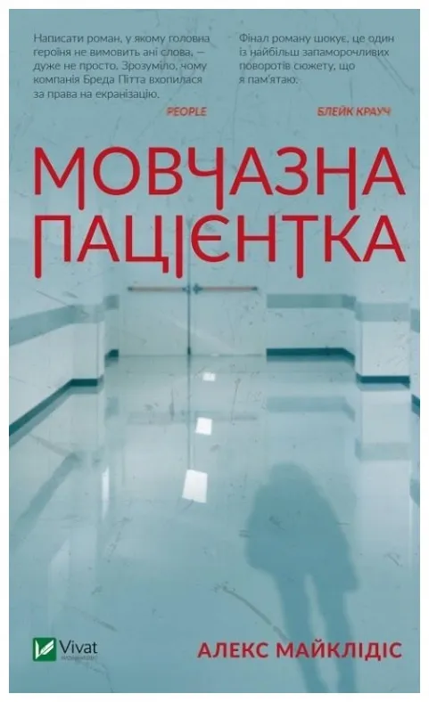 a-silent-patient-wer-ukrainska-