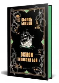 demon-i-mroczna-ton-barwione-krawedzie-stuart-turton