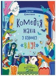 horror-comedy-in-the-house-wow-wersja-ukrainska
