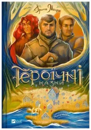 heroic-tales-w-ukrainska-iryna-matsko