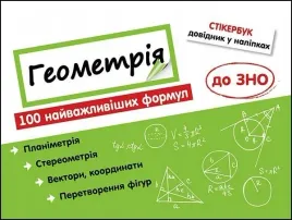stikerbook-geometria-100-formul-w-ukrainska