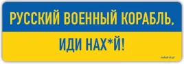 russkij-wojennyj-korabl-idi-nach-j-naklejka