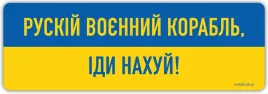 russkij-wojennyj-korabl-idi-nachuj-naklejka-ua