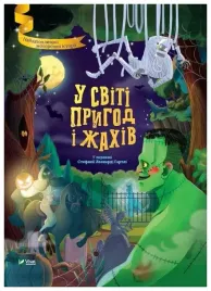 w-swiecie-przygody-i-horroru-wer-ukrainska