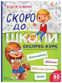 soon-to-school-express-course-wer-ukrainska