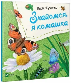 let-s-meet-i-m-an-insect-w-ukrainska-m-s-zhuchenko