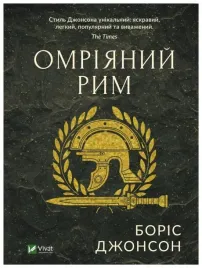 dream-rome-wersja-ukrainska