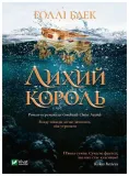 the-evil-king-w-ukrainska
