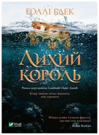 the-evil-king-w-ukrainska