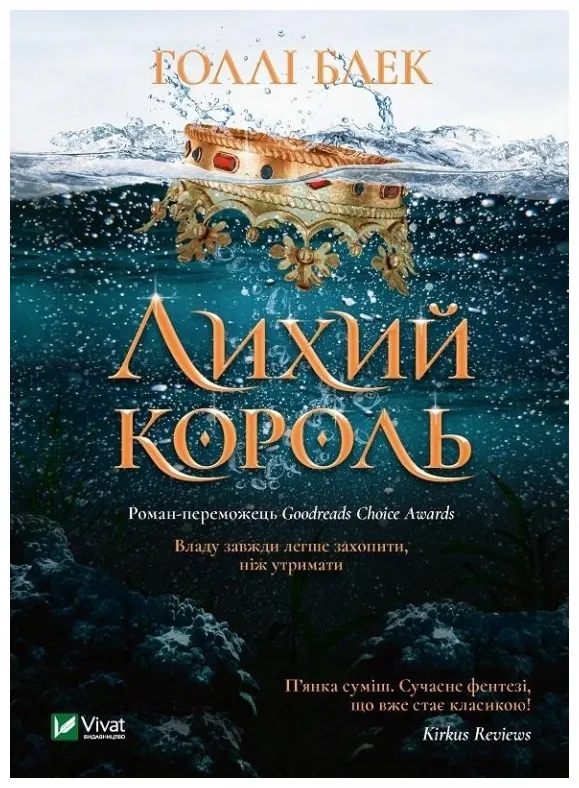 the-evil-king-w-ukrainska