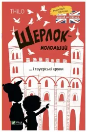 sherlock-jr-and-the-tower-crows-thilo-petry-lassak