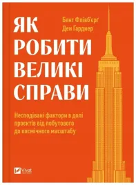 how-to-do-great-things-w-ukrainska-bent-flyvbjerg