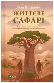 life-safari-w-ukrainska