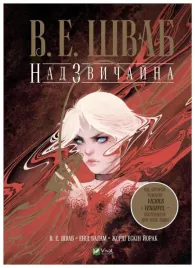 extraordinary-w-ukrainska-v-e-shvab