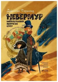 nevermoor-trials-of-morrigan-crowe-w-ukrainska-