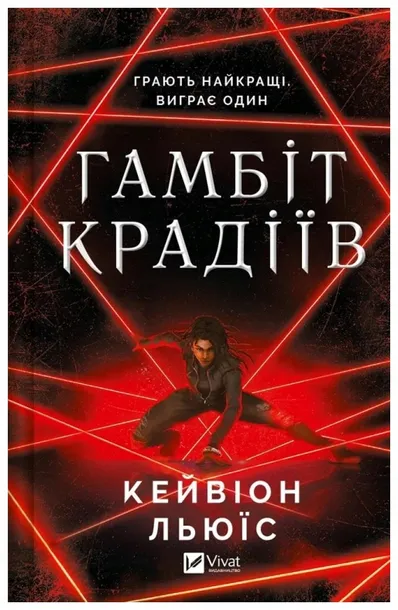 the-thieves-gambit-ua-kayvion-lewis