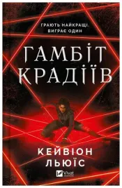 the-thieves-gambit-ua-kayvion-lewis
