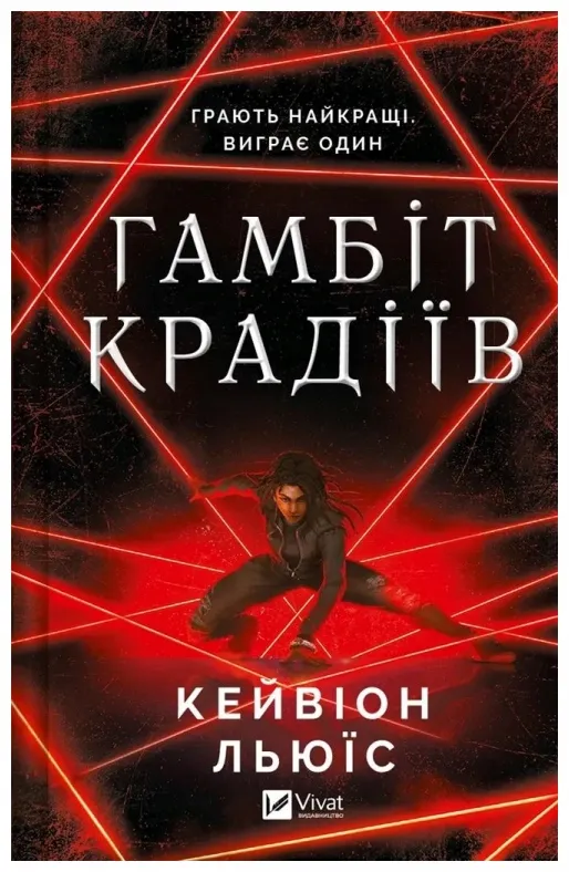 the-thieves-gambit-ua-kayvion-lewis