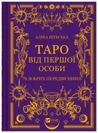 tarot-in-the-first-person-78-good-omens-ua-alina-shubska