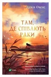 where-the-crawdads-sing-wer-ukrainska